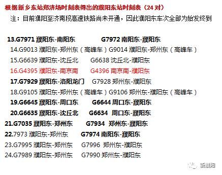 郑州到濮阳高铁时刻表24号