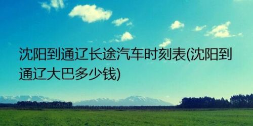 急!急!急!问通辽到沈阳的客车票价是多少? 急!急!急!问通辽到沈阳的客车票价是多少?