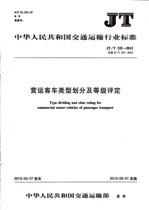 山东省营运客车类型划分及等级评定规则 山东省营运客车类型划分及等级评定规则