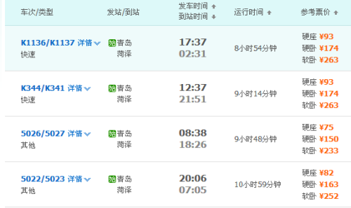 菏泽到青岛的高铁时刻表查询