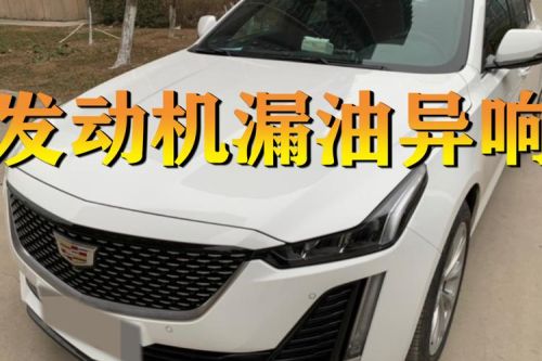 ct5左前方咚咚异响? ct5左前方咚咚异响?