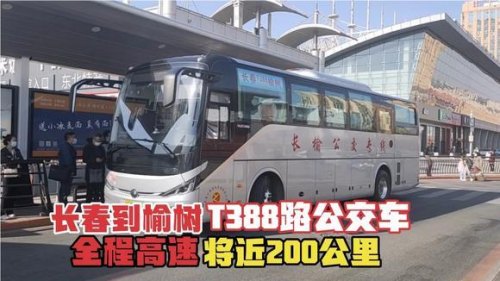 长春到榆树客车多长时间？