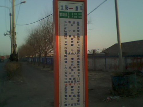 沈阳回康平客车时刻表 沈阳回康平客车时刻表