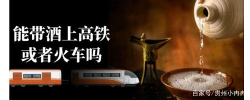 请问乘坐高铁可以带酒吗? 请问乘坐高铁可以带酒吗?