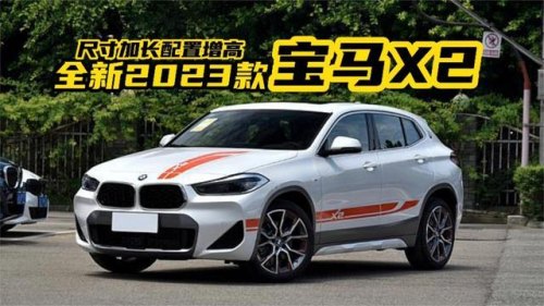 2023款宝马x2和2022款对比？