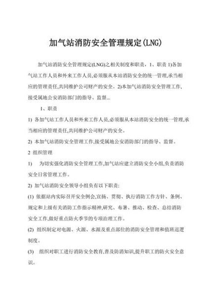 简述LNG站的消防与安全工作？