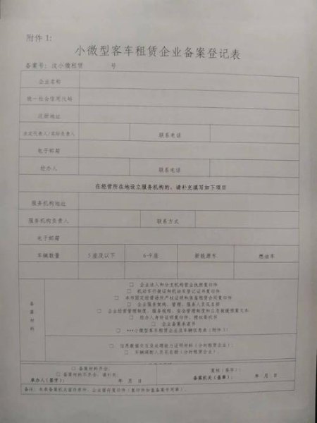 太原小微型客车租赁经营备案表 太原小微型客车租赁经营备案表