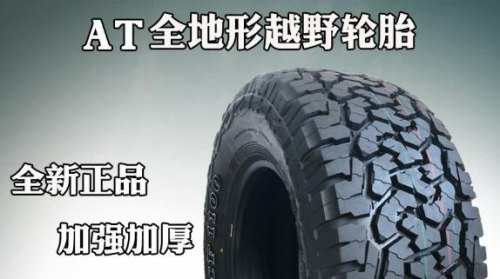 国产at轮胎十大排名？