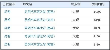 昆明到大理客车时刻表