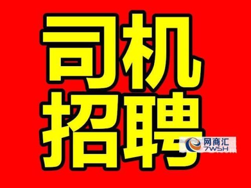 客车司机招聘北京怀柔 客车司机招聘北京怀柔