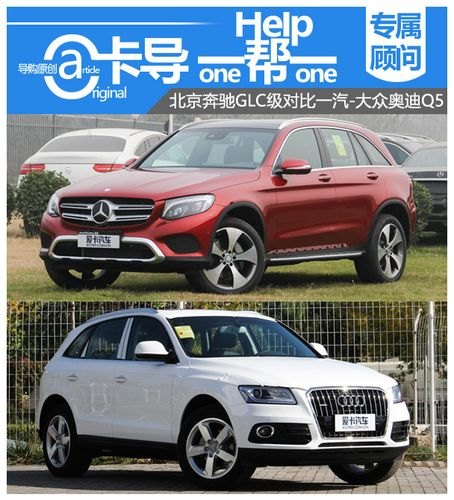 奔驰glc 300和奥迪q5怎么选？