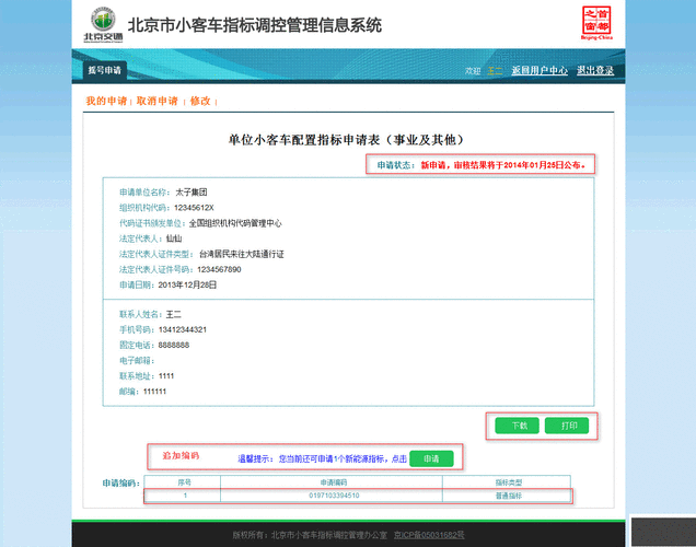 北京小客车指标调控管理系统手机号换了
