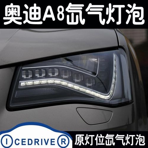 奥迪a8灯泡什么型号？
