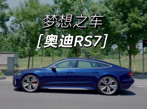 为什么奥迪rs7被称为男生的梦想？