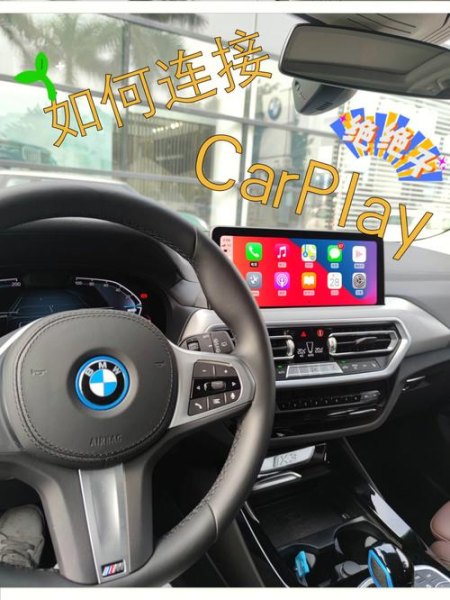 carplay怎么使用宝马？