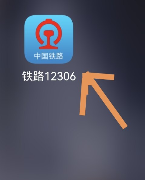 高铁到站时间实时查询？