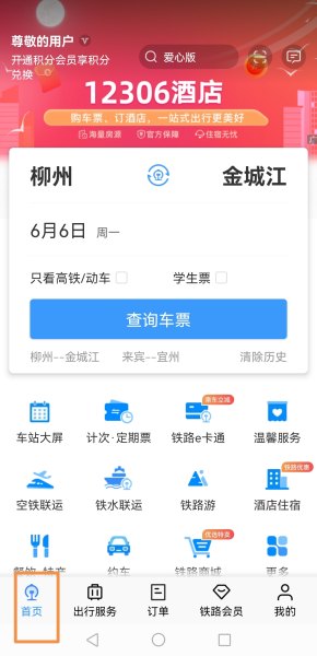 高铁到站时间实时查询？