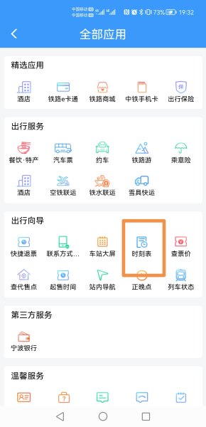 高铁到站时间实时查询？