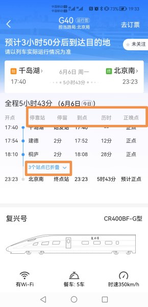 高铁到站时间实时查询？
