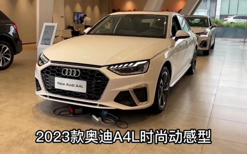 2023款奥迪a4l45落地价？