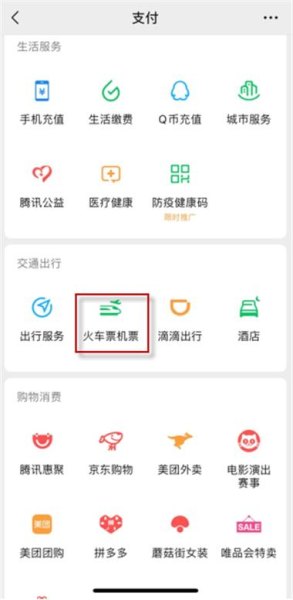 微信里可以买高铁票吗?怎么买？