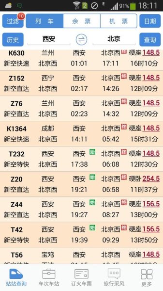 西安到北京高铁票查询时刻表