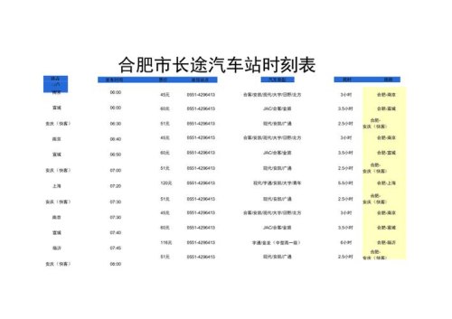 长途客车时刻表查询票价