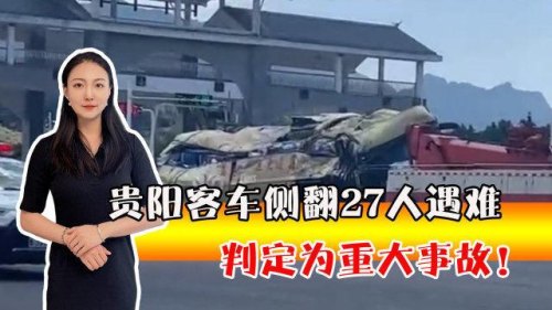 贵阳大客车侧翻事故司机受伤还是死亡 贵阳大客车侧翻事故司机受伤还是死亡