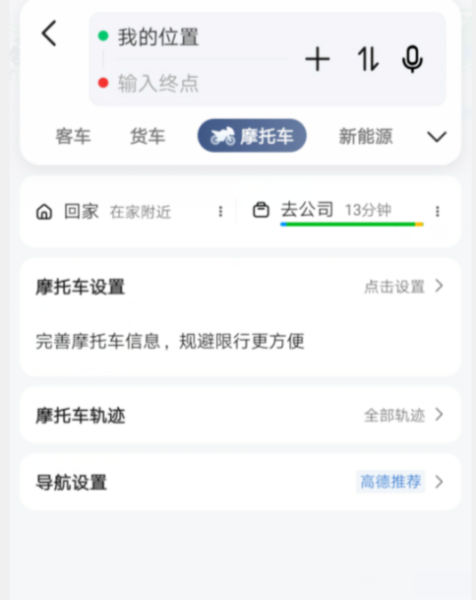 高德地图摩托车导航怎么用？