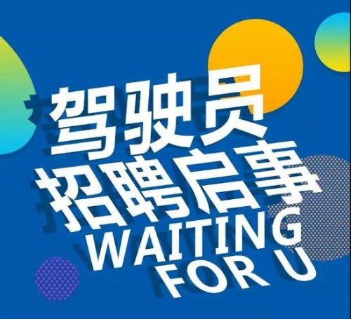 大客车司机招聘信息怎么写