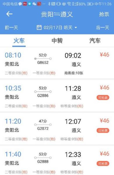 贵阳到遵义高铁时刻表查询最新