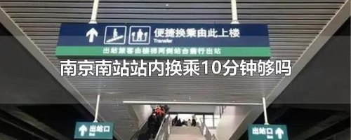 南京南高铁站内换乘需要出站吗