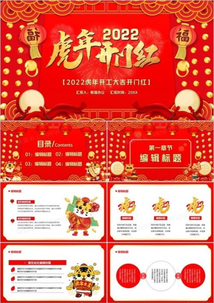 2022虎年开门红主持稿？