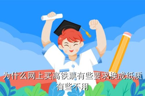 为什么网上买高铁票，有些要求换成纸质。有些不用？