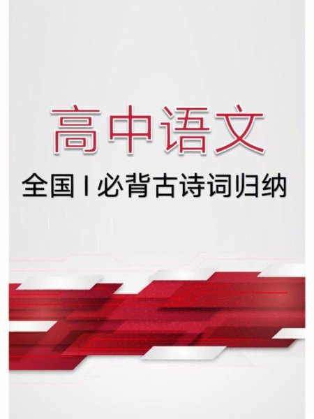 湖北省高中语文必背古诗词文言文？