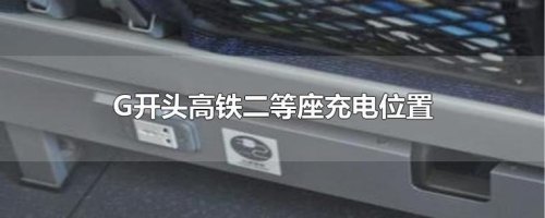 高铁二等座可以充电吗?