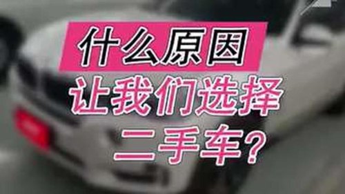 如何正确选择合适自己的二手车？