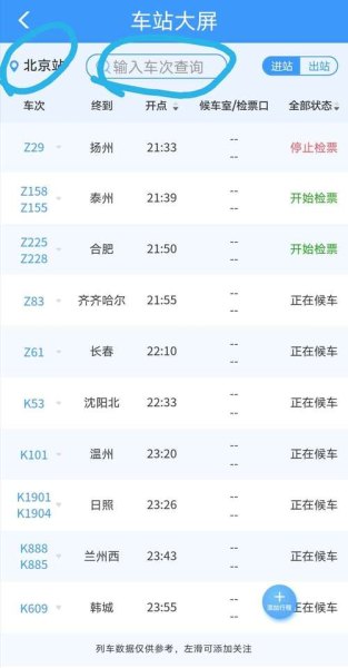 火车晚点怎么查询到站时间？