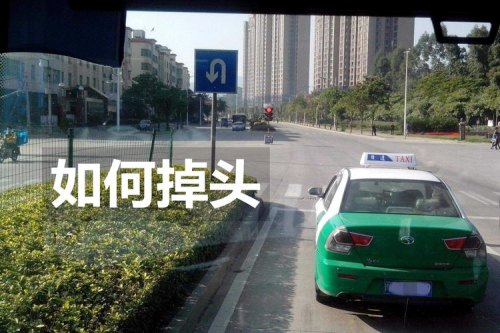 新手司机如何拐弯和掉头？