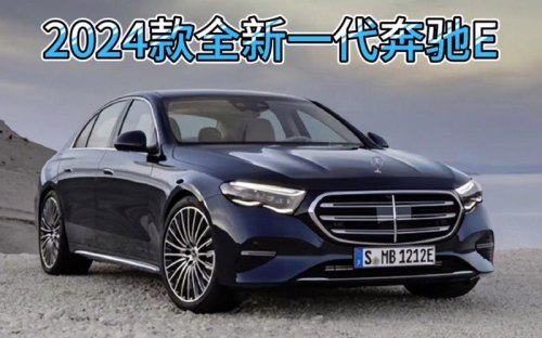 奔驰e级2024款多长？