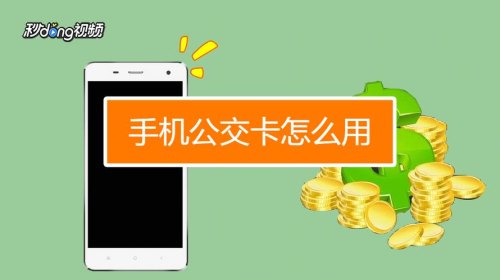 手机电子公交卡怎么领取？