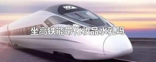 坐高铁可以带爽肤水吗?