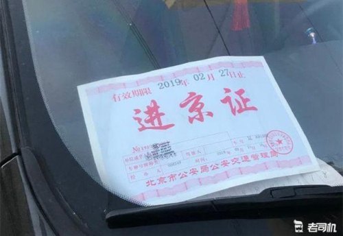 当天领取免检标可以办理进京证吗？