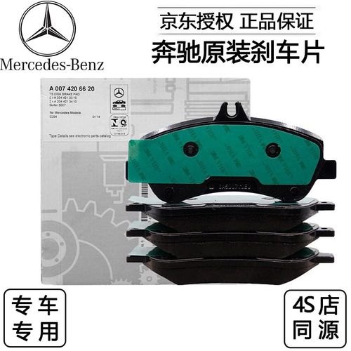 4S店奔驰cla260原装刹车片价格? 4S店奔驰cla260原装刹车片价格?