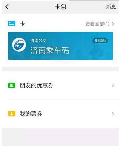 在济南使用微信乘坐公交车的方法 在济南使用微信乘坐公交车的方法