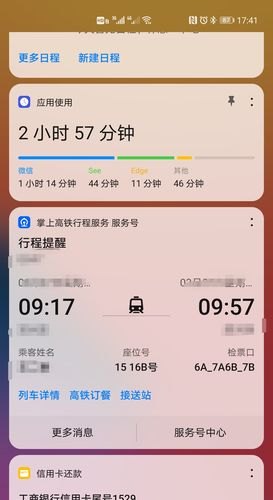 华为手机如何显示12306信息