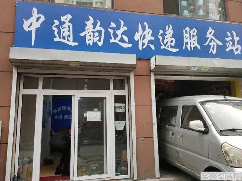通达快递驿站怎么样? 通达快递驿站怎么样?