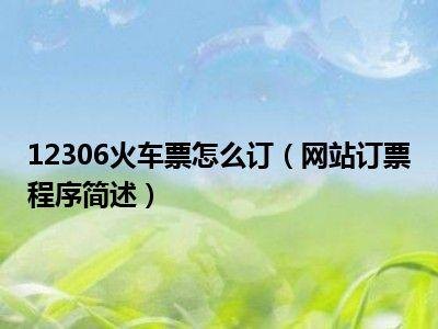 高铁网上订票取消需要手续费吗?