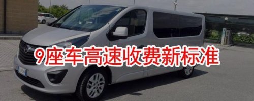 9座车什么时候该一类车收费 9座车什么时候该一类车收费