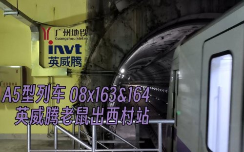 广州地铁8号线A5英威腾变声老鼠 广州地铁8号线A5英威腾变声老鼠